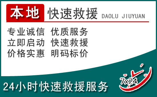 镶黄旗附近24小时道路救援电话