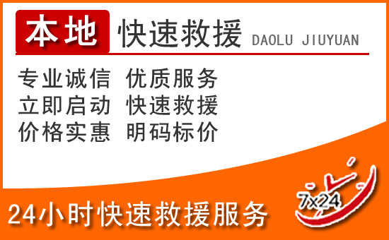 镶黄旗24小时高速公路汽车救援电话